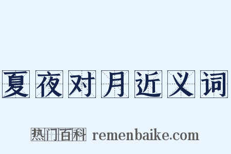 夏夜对月近义词是什么意思的图片
